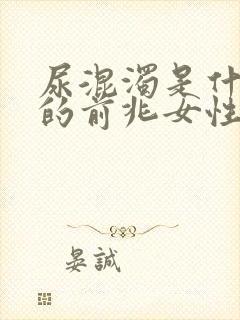 尿混浊是什么病的前兆女性