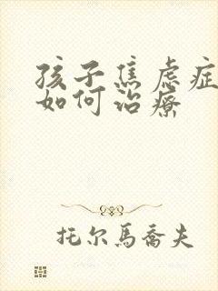 孩子焦虑症抑郁如何治疗