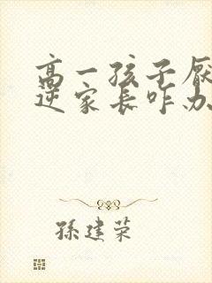 高一孩子厌学叛逆家长咋办