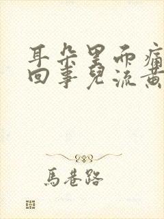 耳朵里面痛怎么回事儿流黄水