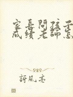 家长问孩子考试成绩老师怎么回答