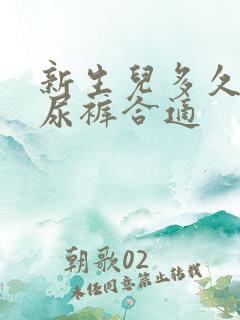 新生儿多久穿纸尿裤合适