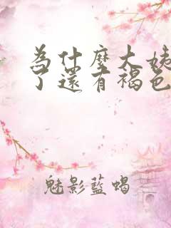 为什么大姨妈走了还有褐色的东西