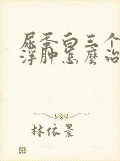 尿蛋白三个加号浮肿怎么治疗