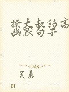 撩大叔的高情商幽默句子