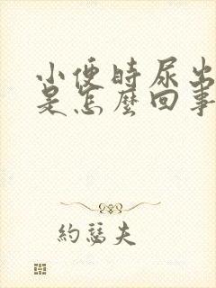 小便时尿出黄色是怎么回事