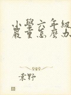 小学六年级厌学严重怎么办