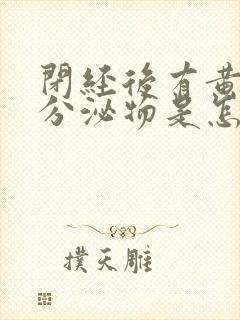 闭经后有黄色的分泌物是怎么回事