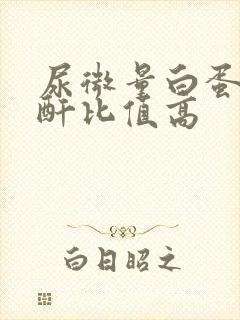 尿微量白蛋白肌酐比值高