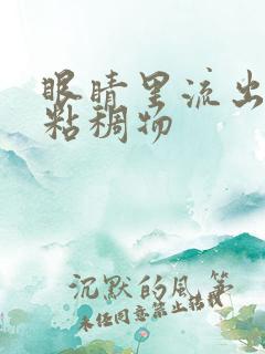 眼睛里流出黄色粘稠物