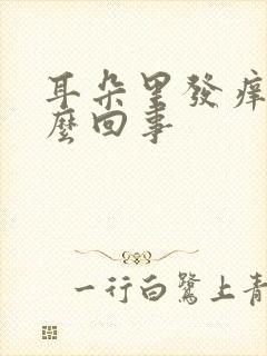 耳朵里发痒是怎么回事