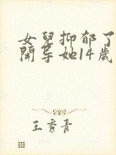 女儿抑郁了怎么开导她14岁