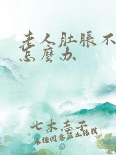 老人肚胀不排便怎么办