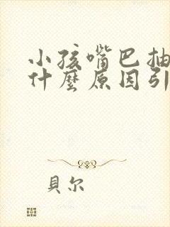 小孩嘴巴抽动是什么原因引起的