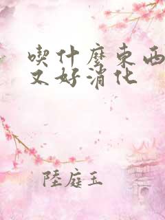 吃什么东西养胃又好消化