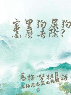 家里狗屎狗尿味怎么去除?