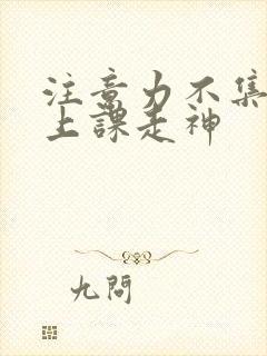 注意力不集中 上课走神