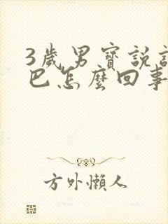 3岁男宝说话结巴怎么回事