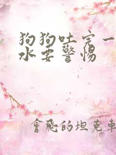 狗狗吐完一直喝水要警惕