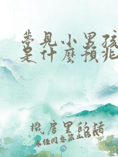 梦见小男孩撒尿是什么预兆