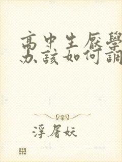 高中生厌学怎么办该如何调整厌学情绪