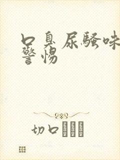 口臭尿骚味大要警惕