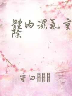 体内湿气重怎去除