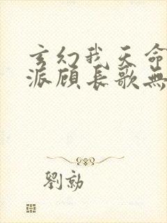 玄幻我天命大反派顾长歌无删减