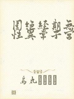 围绝经期无排卵性异常子宫出血