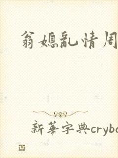 翁媳乱情周梦颖