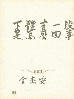 下体有一股臭味是怎么回事