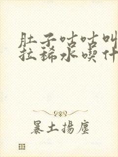 肚子咕咕叫一直拉稀水吃什么药好