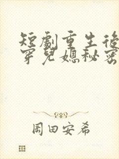 短剧重生后我戳穿儿媳秘密在线观看