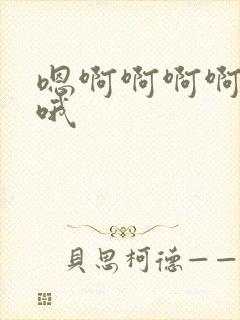 嗯啊啊啊啊啊哦哦