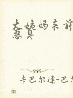 大姨妈来前白带恶臭