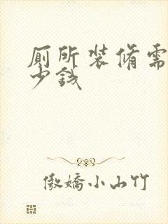 厕所装修需要多少钱