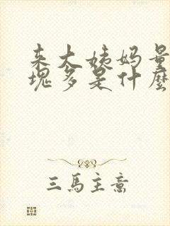 来大姨妈量少血块多是什么原因