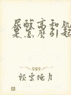 尿酸高和肌酐高是怎么引起的