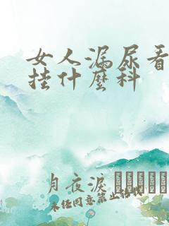 女人漏尿看医生挂什么科