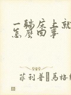 一躺床上就想尿怎么回事