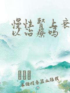 慢性肾上衰竭可以治疗吗