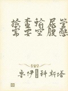 检查输尿管结石需要空腹憋尿吗