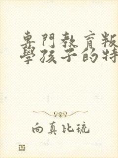 专门教育叛逆厌学孩子的特训学校