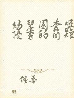 幼儿园夸奖孩子优秀的简短句子