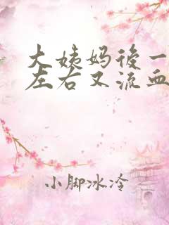 大姨妈后一个周左右又流血怎么回事