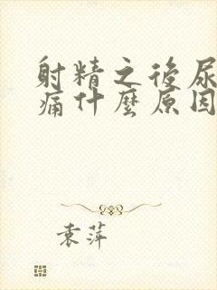 射精之后尿道刺痛什么原因