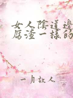 女人阴道边有豆腐渣一样的东西