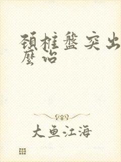 颈椎盘突出治怎么治