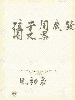 孩子周岁发朋友圈文案