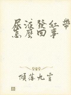 尿液发红带血丝怎么回事